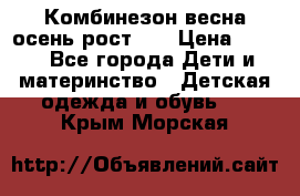 Комбинезон весна/осень рост 74 › Цена ­ 600 - Все города Дети и материнство » Детская одежда и обувь   . Крым,Морская